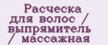 Расческа для волос / выпрямитель / массажная
