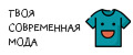 Твоя современная мода