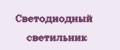 Светодиодный светильник