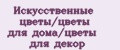 Искусственные цветы/цветы для дома/цветы для декор