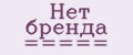 Нет бренда =====