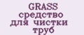 GRASS средство для чистки труб