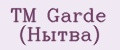 Аналитика бренда ТМ Garde (Нытва) на Wildberries