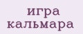 игра кальмара