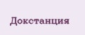 Докстанция