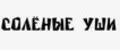 Солёные уши