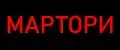 МАРТОРИ