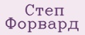 Степ Форвард