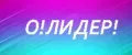 О!Лидер!