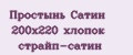Простынь Сатин 200x220 хлопок страйп-сатин