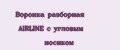 Аналитика бренда Воронка разборная AIRLINE с угловым носиком на Wildberries