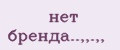 нет бренда..,,.,,