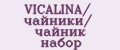 VICALINA/ чайники/ чайник набор