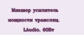 Микшер усилитель мощности трансляц. LAudio, 60Вт