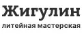 литейная мастерская Жигулина