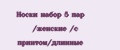 Носки набор 5 пар /женские /с принтом/длинные