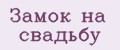 Замок на свадьбу