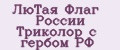 ЛюТая Флаг Роcсии Триколор с гербом РФ