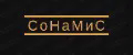 СоНаМиС