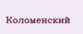 Коломенский