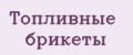 Топливные брикеты