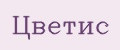 Цветис