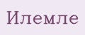 Илемле
