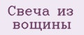 Свеча из вощины