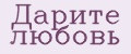 Дарите любовь