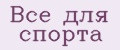 Все для спорта