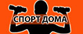 Спорт дома