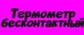 Термометр бесконтактный
