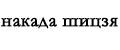 накада шицзя