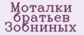 Моталки братьев Зобниных