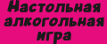 Настольная алкогольная игра