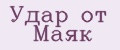 Удар от Маяк