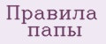 Правила папы