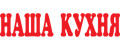 наша кухня