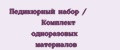 Педикюрный набор / Комплект одноразовых материалов