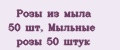 Розы из мыла 50 шт, Мыльные розы 50 штук