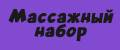 Массажный набор