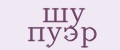 Шу пуэр