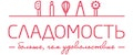 Сладомость