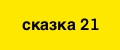 Аналитика бренда сказка21 на Wildberries