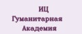 ИЦ Гуманитарная Академия
