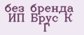 без бренда ИП Брус К Г
