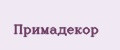 Примадекор