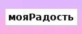 мояРадость