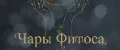 Чары Фитоса