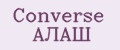 Converse АЛАШ